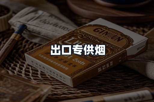 出口专供烟