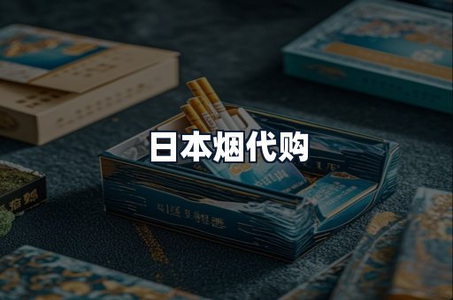 日本烟代购